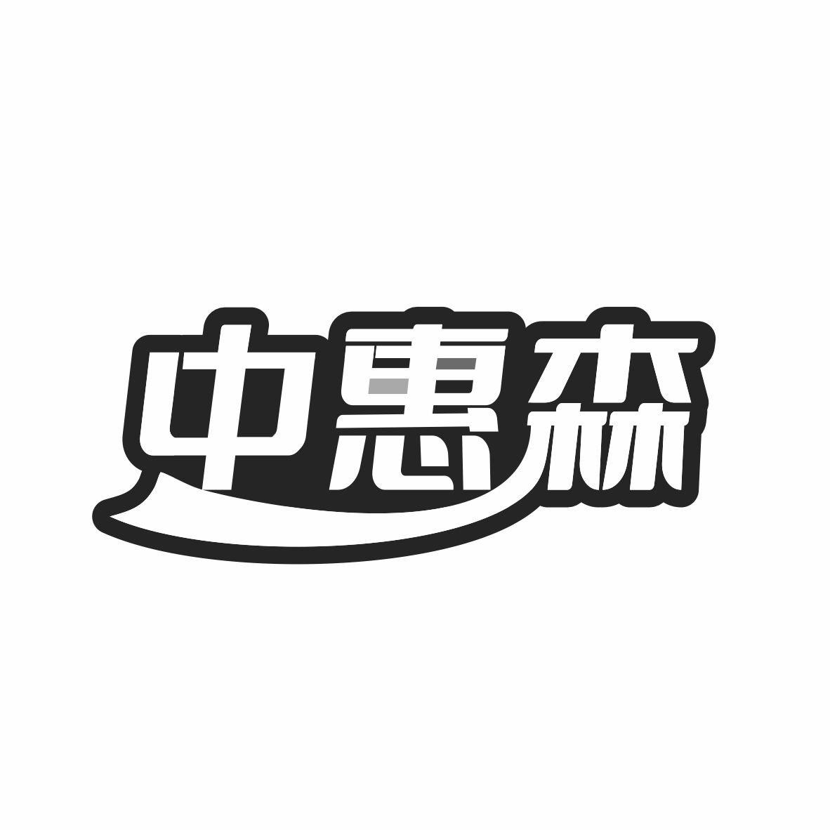 中惠森