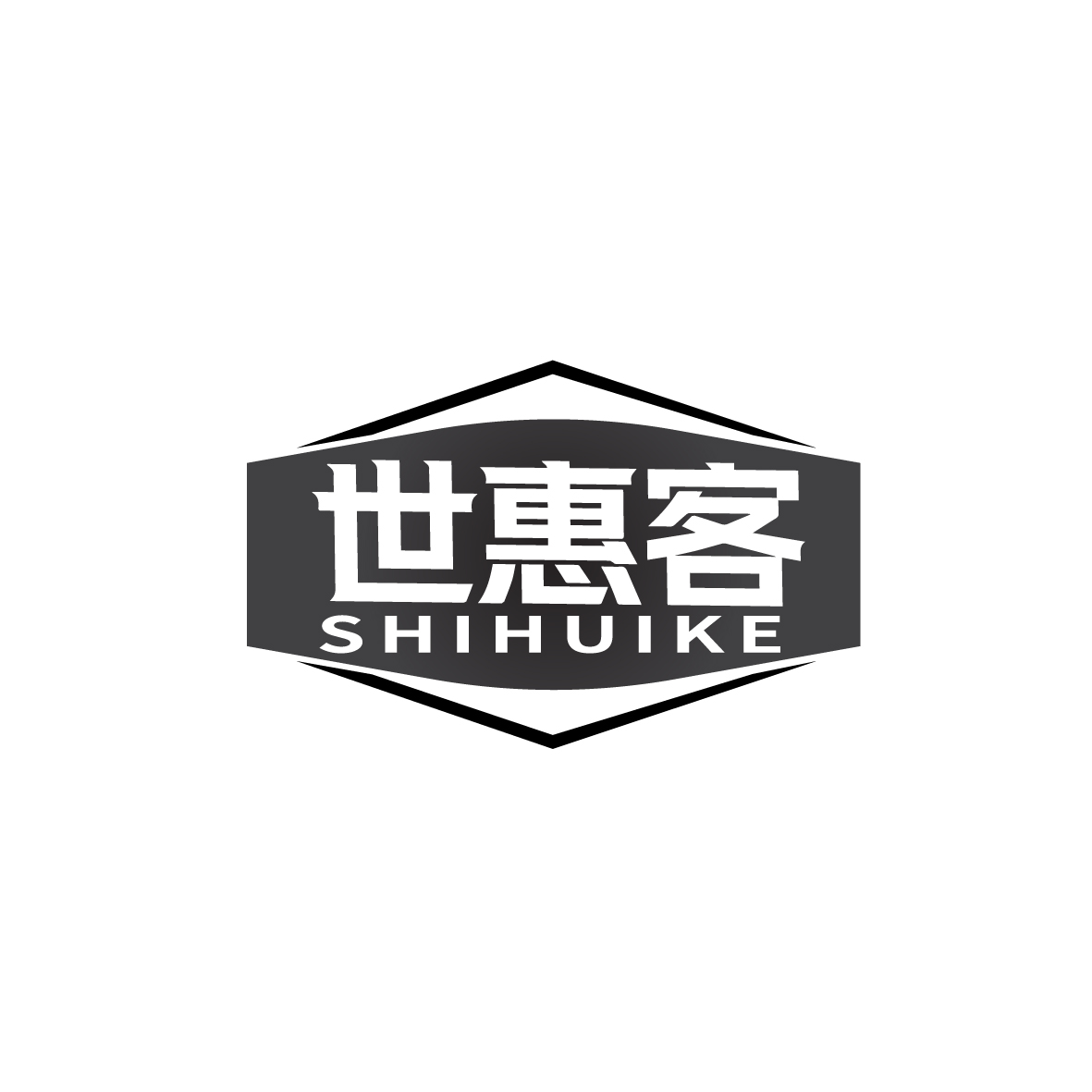 世惠客