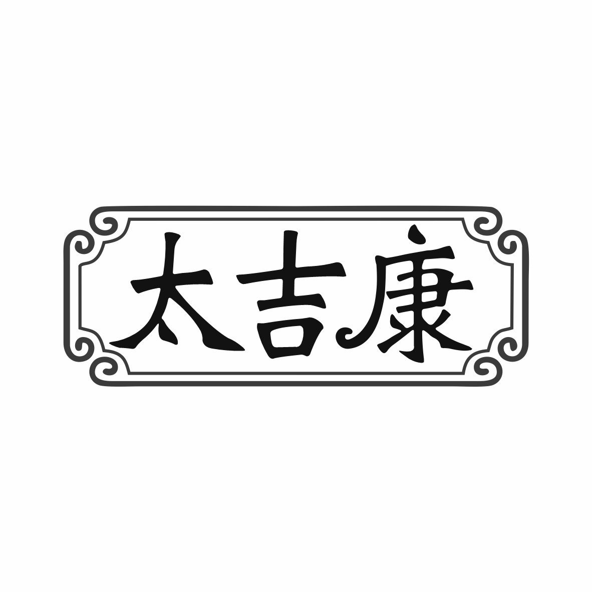 太吉康