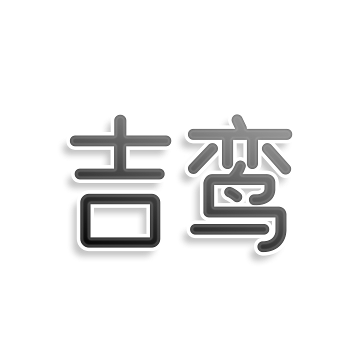 吉鸾