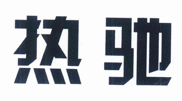 热驰