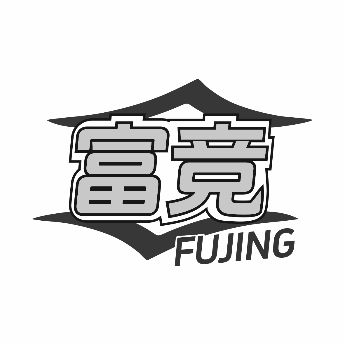 富竞