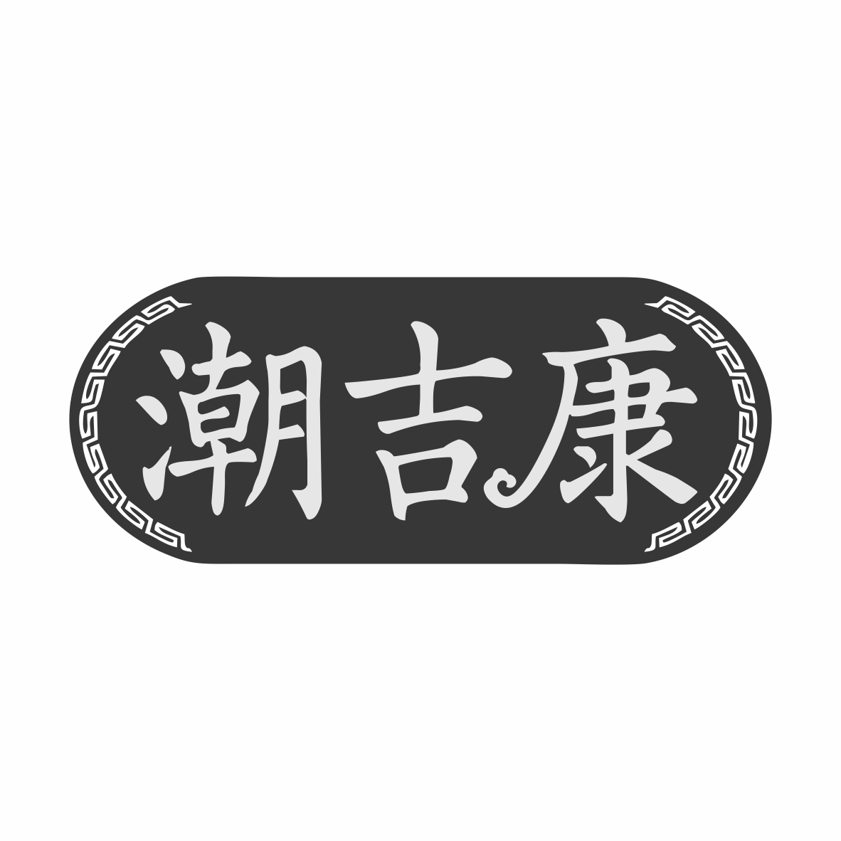 潮吉康