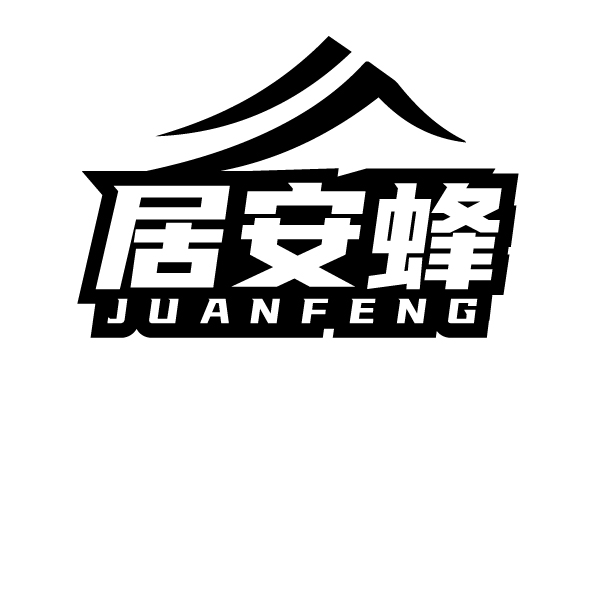 居安蜂