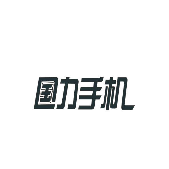 国力手机