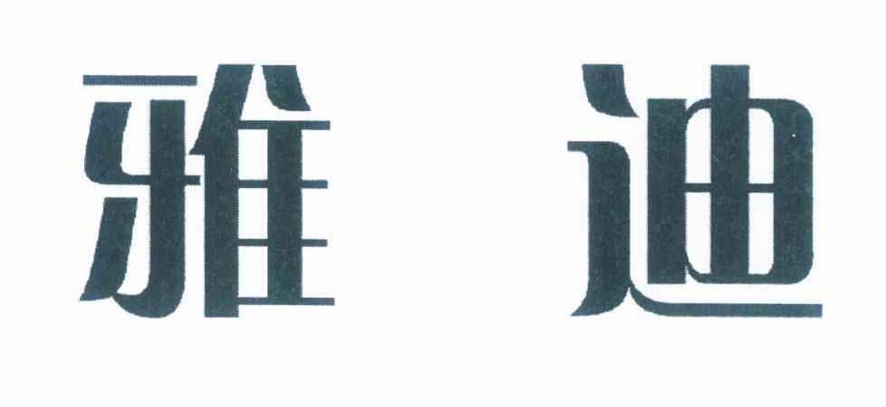 雅迪