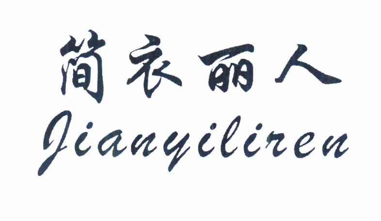 已注册简衣丽人所属类别: 第25类-服装鞋帽群组