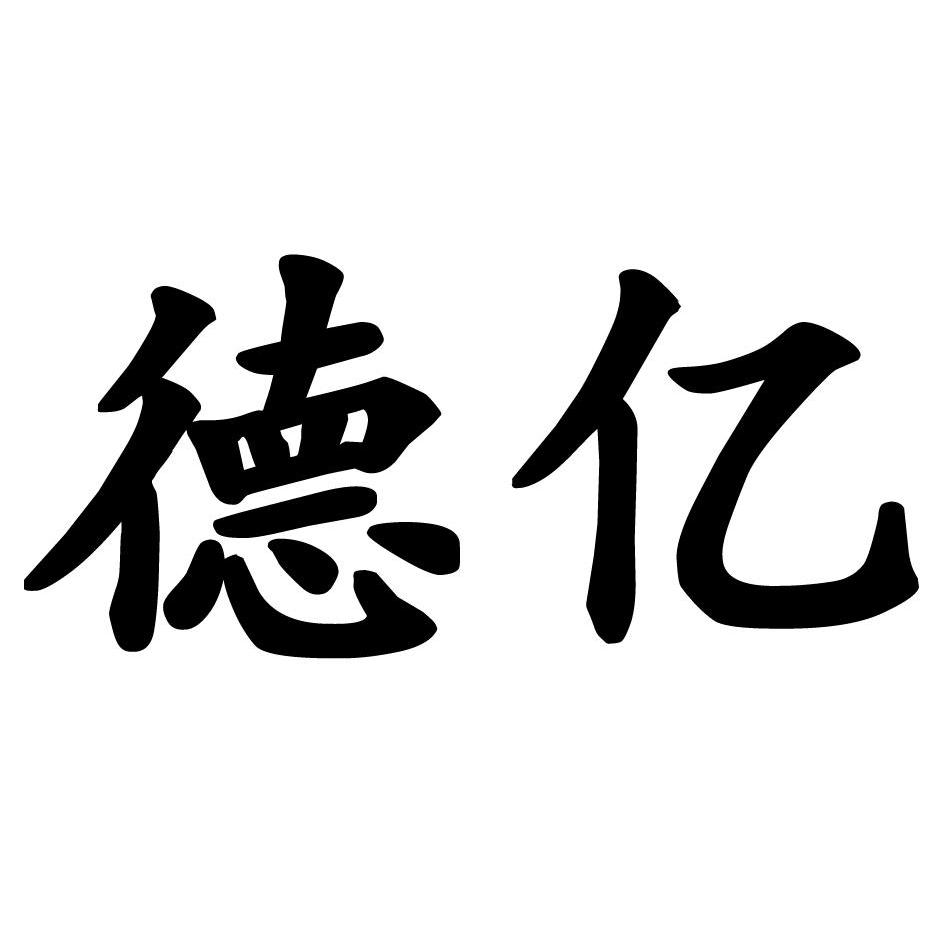 已注册德亿所属类别: 第17类-橡胶制品群组