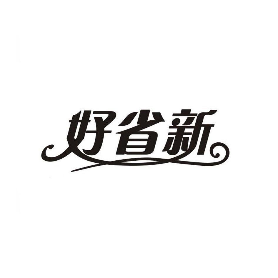 已驳回好省新所属类别: 第16类-办公用品群组:重新