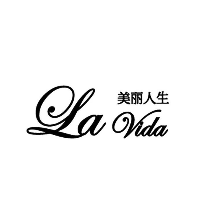 美丽人生lavida