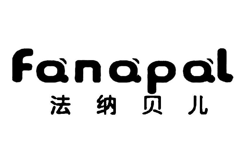 法纳贝儿fanapal