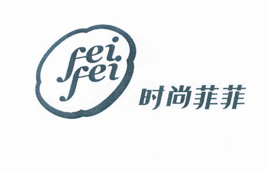 时尚菲菲feifei