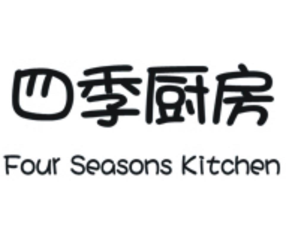 四季厨房 four seasons kitchen商标查询_四季厨房 four seasons kitc