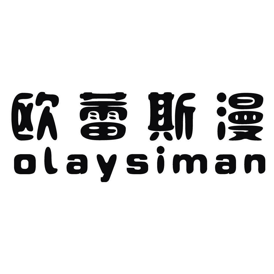 欧蕾斯漫 olaysiman商标查询_欧蕾斯漫 olaysiman商标