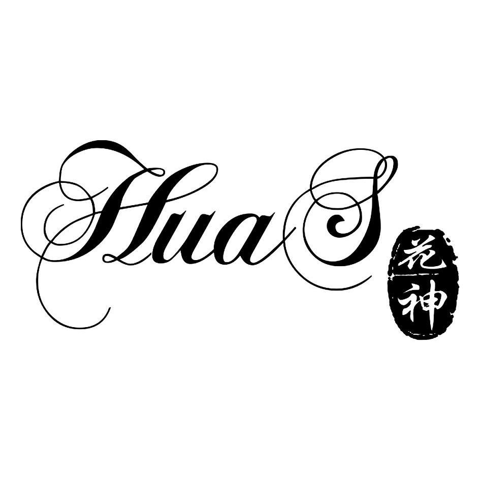 花神huas