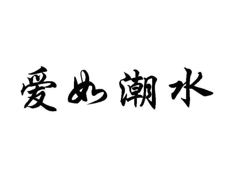 爱如潮水