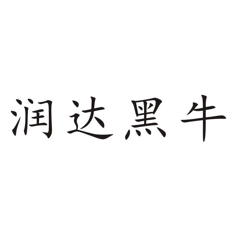 润达贵金属(润达金属制品有限公司)