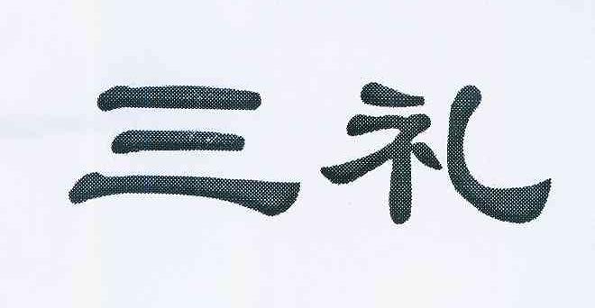 三礼商标查询_三礼商标注册查询_商标查询网-中细软