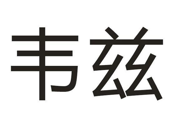 韦兹,_大山谷图库
