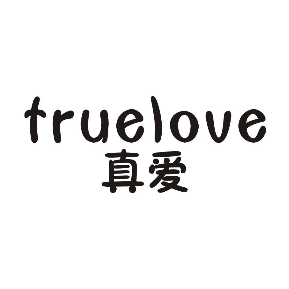 真爱truelove