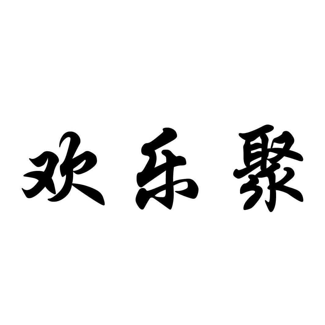 欢乐聚