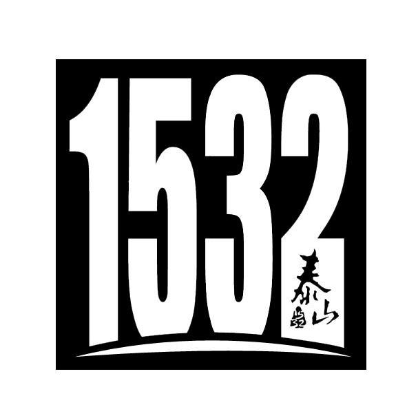 泰山1532