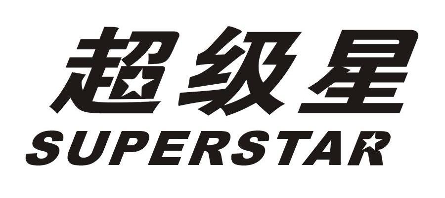 超级星 superstar商标查询_超级星 superstar商标注册