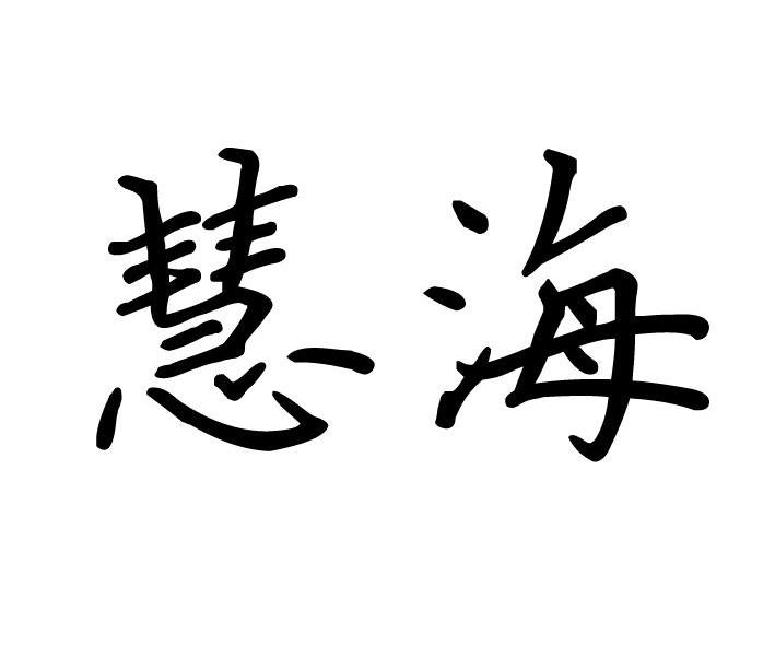 已注册慧海所属类别: 第01类-化学原料群组