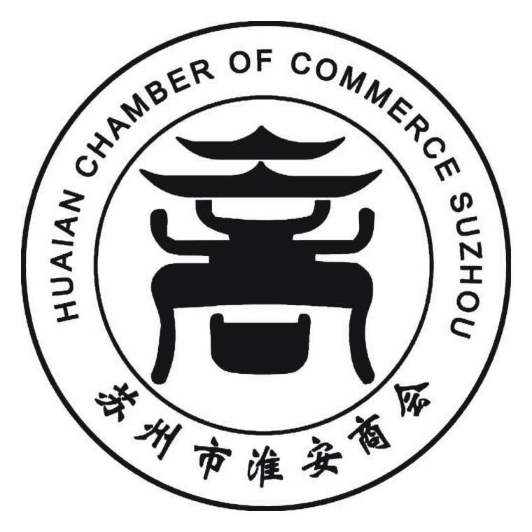 苏州市淮安商会huaianchamberofcommercesuzhou