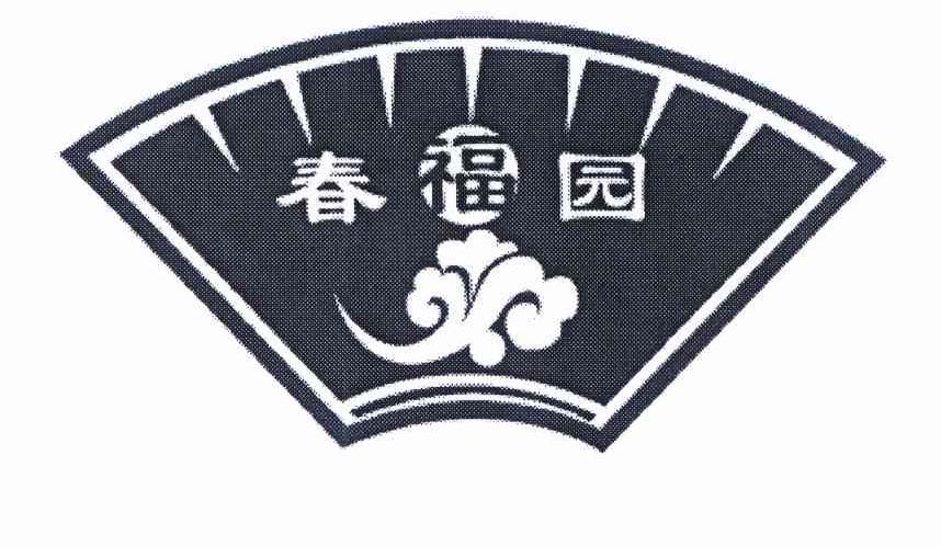 春福园