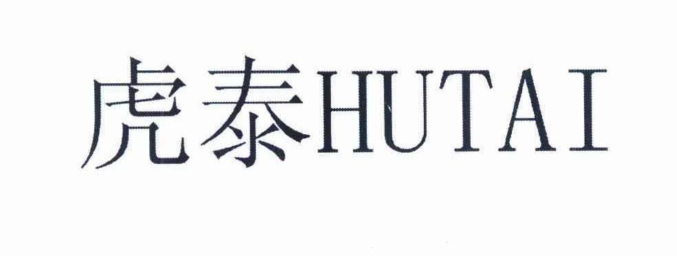 已注册虎泰所属类别: 第25类-服装鞋帽群组