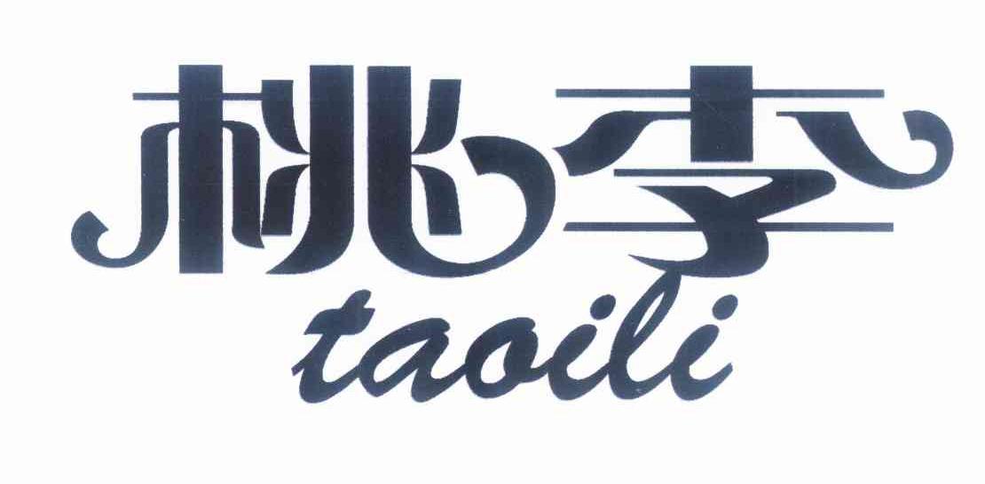 桃李taoili