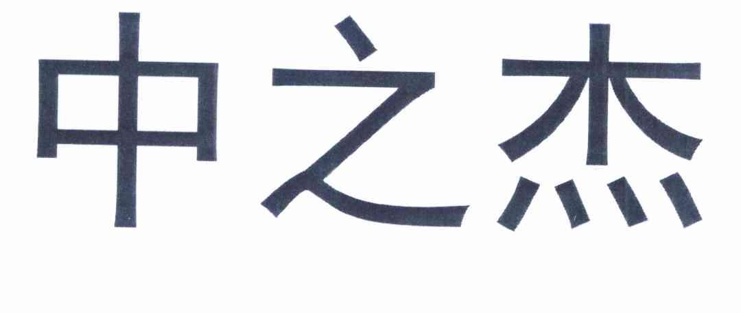 中之杰商标查询_中之杰商标注册查询_商标查询网-中细软