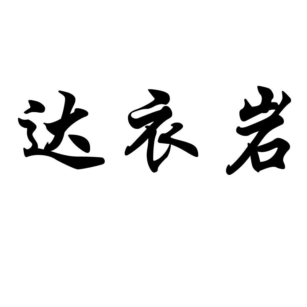 达衣岩