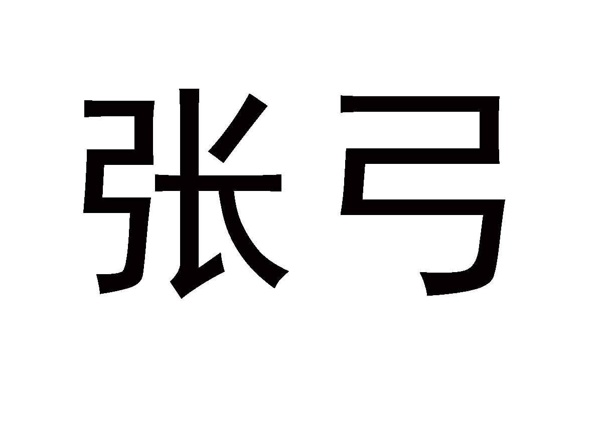 张弓商标查询_张弓商标注册查询_商标查询网-中细软
