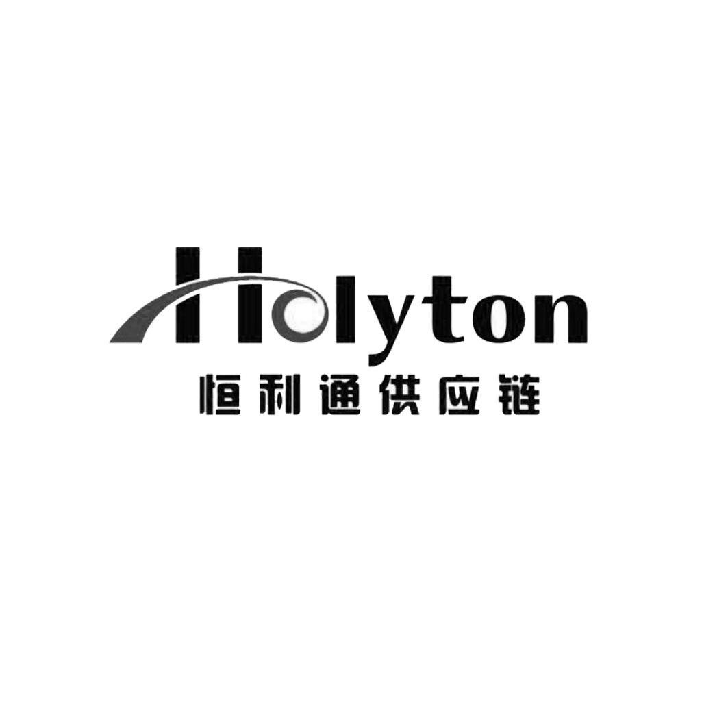 恒利通供应链 holyton商标查询_恒利通供应链 holyton商标注册查询