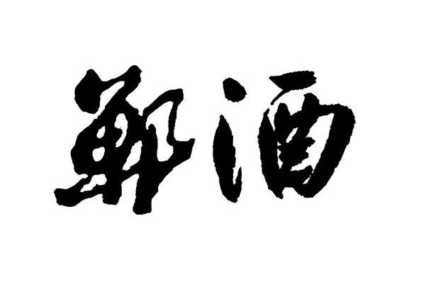 已注册郸酒所属类别: 第33类-酒群组