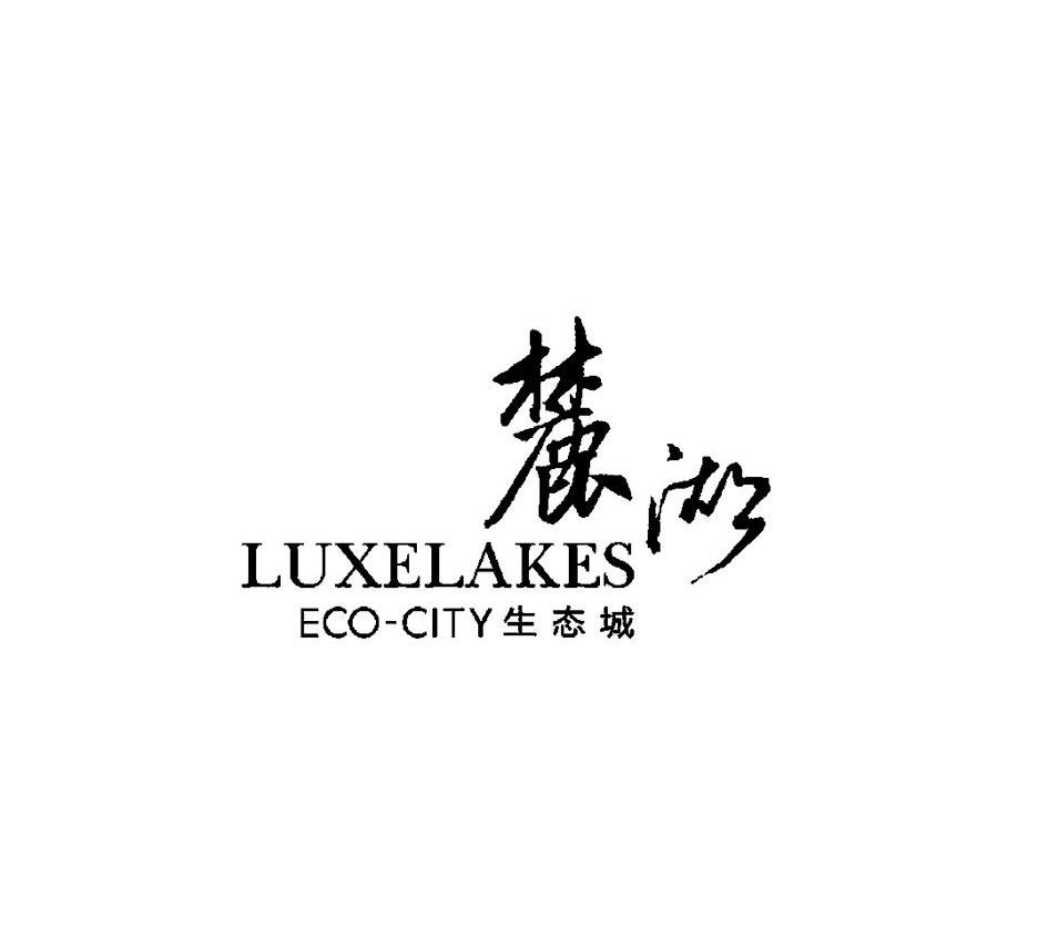 麓湖生态城luxelakesecocity