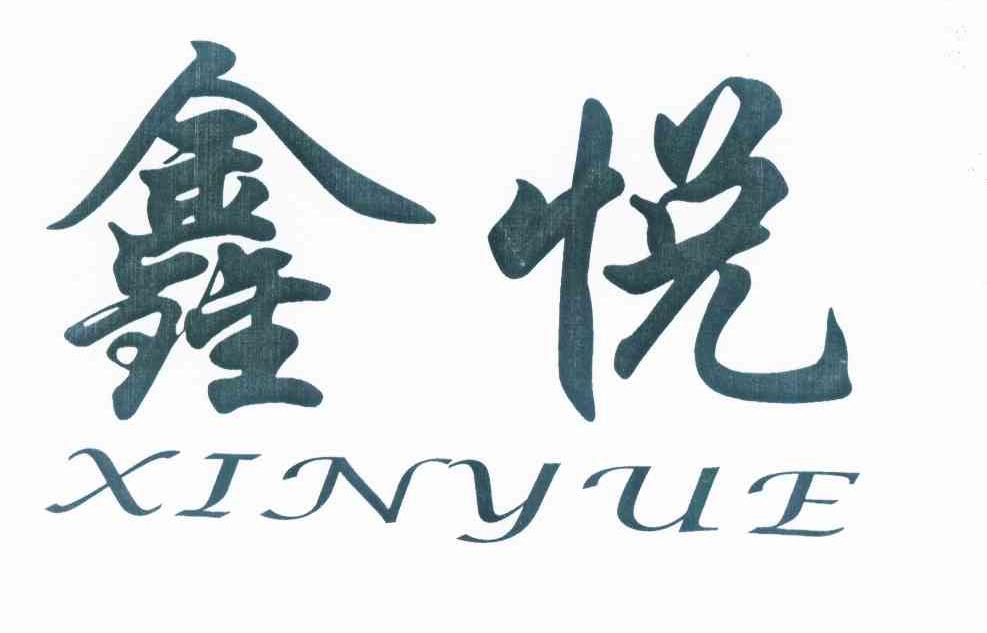 鑫悦