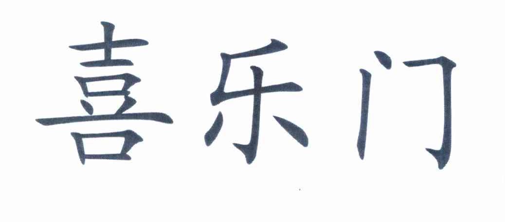 喜乐门