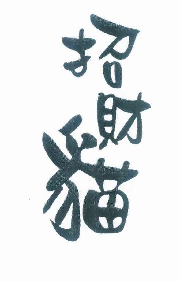 招财猫