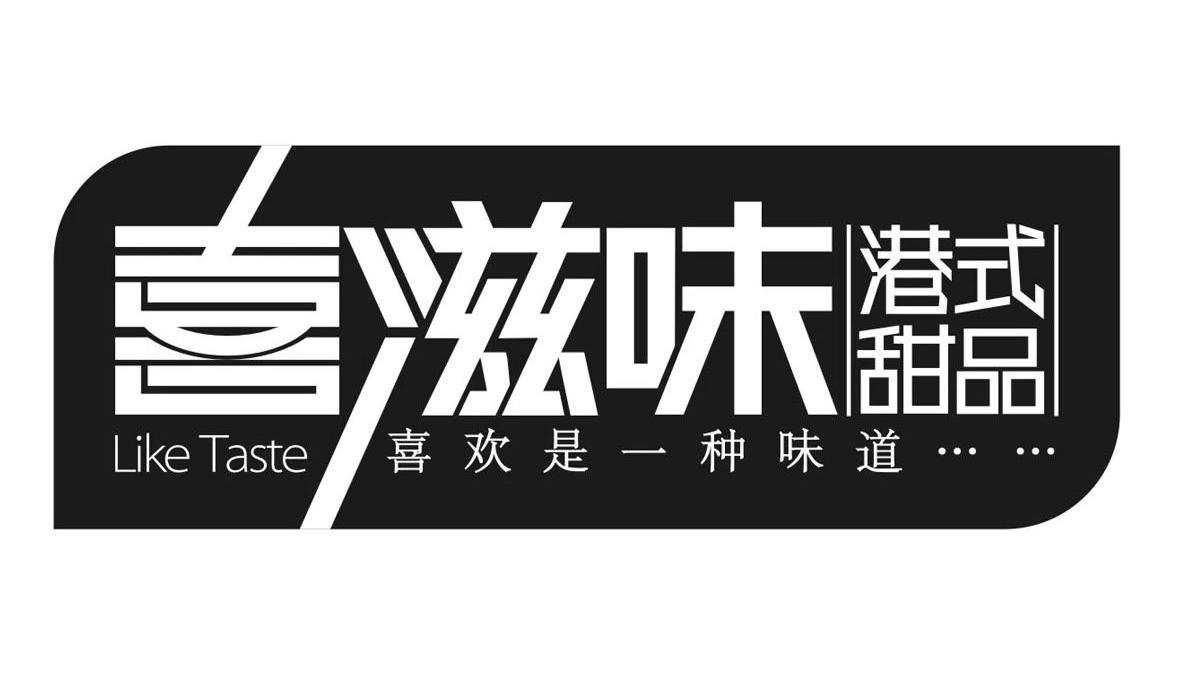 喜滋味港式甜品喜歡是一種味道liketaste