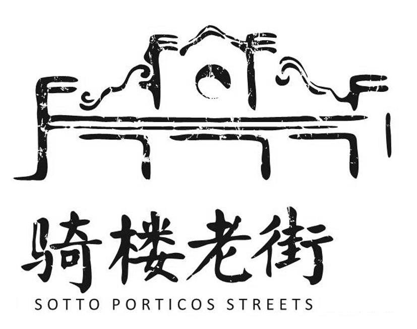 骑楼老街sottoporticosstreets