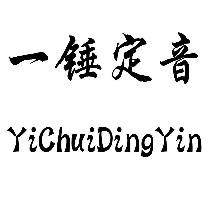 一锤定音