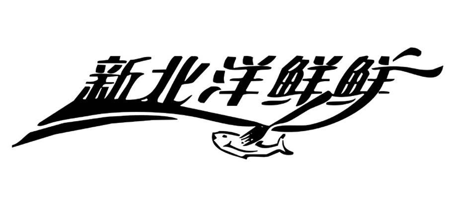 新北洋鲜鲜