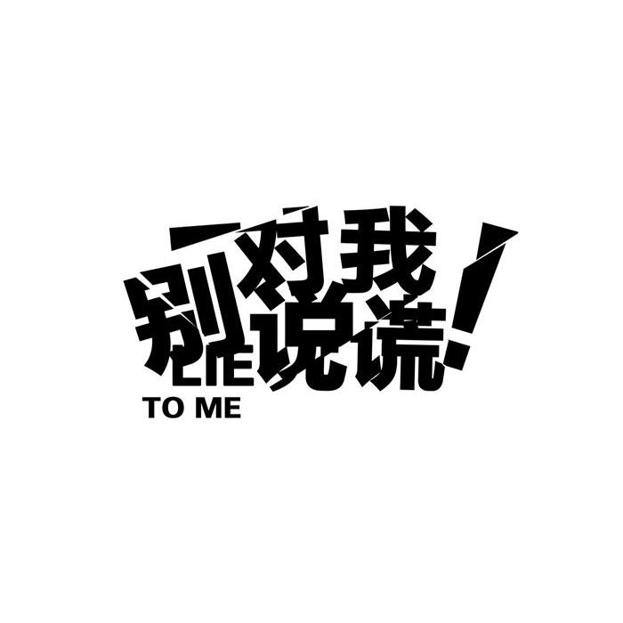 别对我说谎lietome
