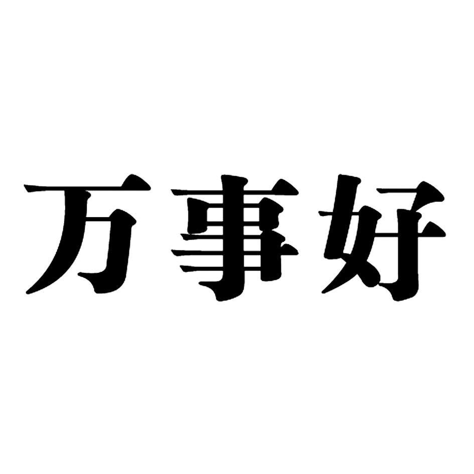 万事好