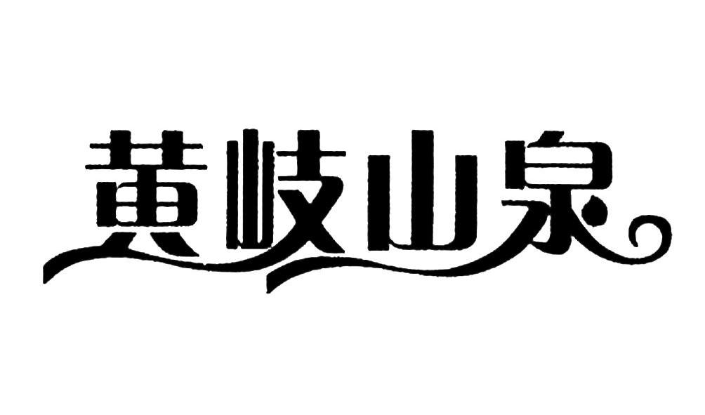 黃岐山泉