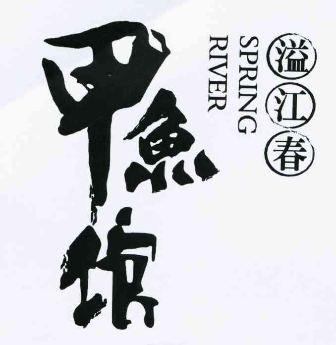 溢江春甲鱼馆springriver