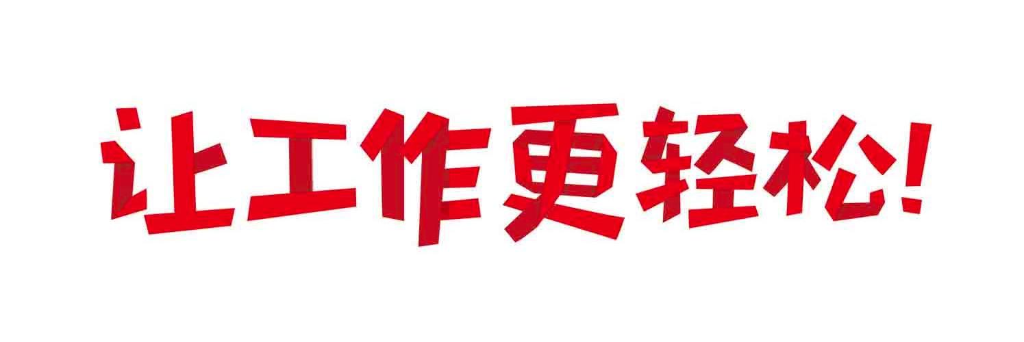 让工作更轻松